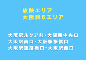 J・ADビジョンWEST 大阪駅セット放映エリア