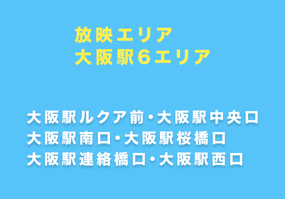J・ADビジョンWEST 大阪駅セット配置図