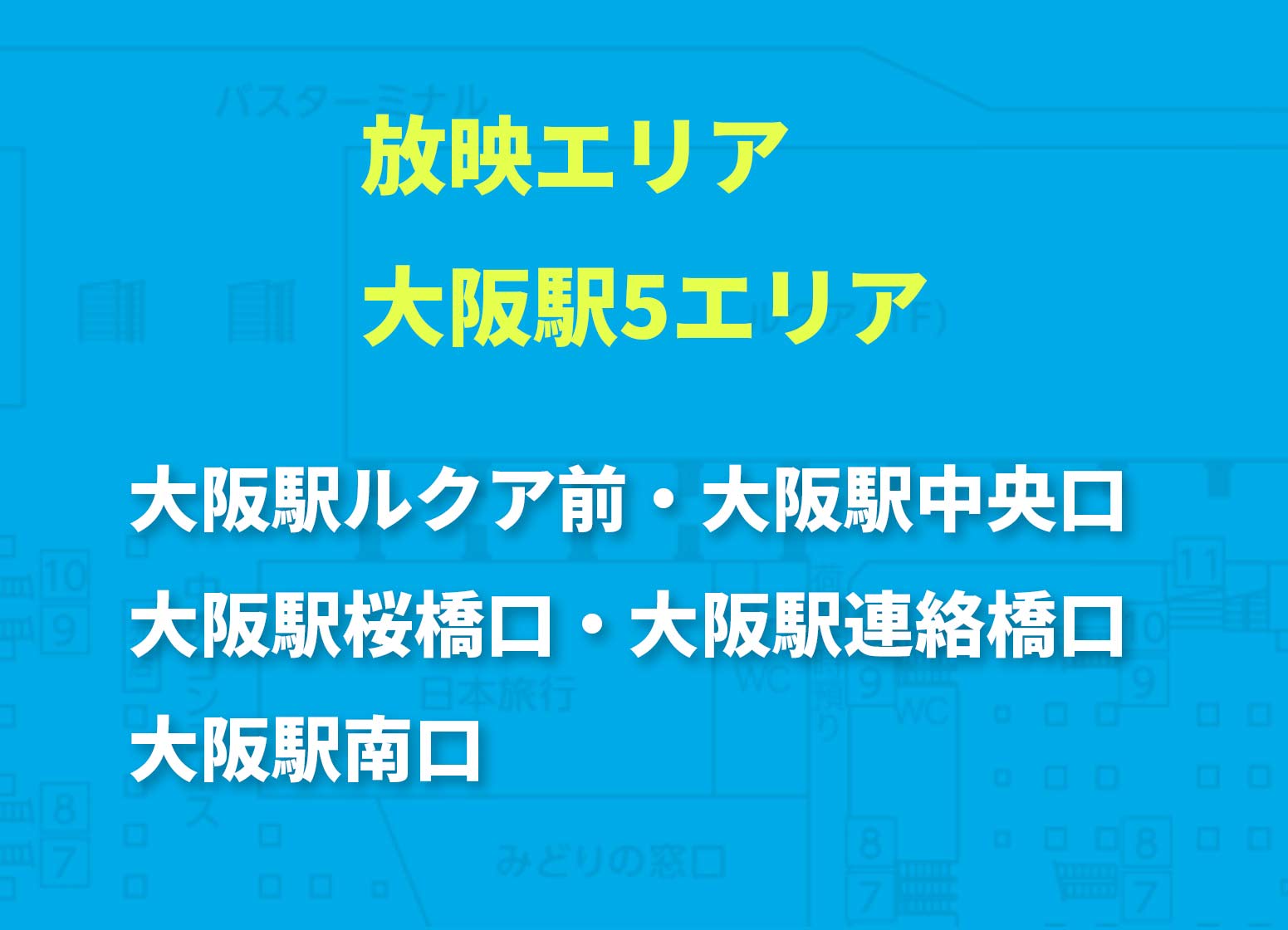 J・ADビジョンWEST 大阪駅セット配置図