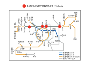 京阪神ネットワークセットmini設置駅