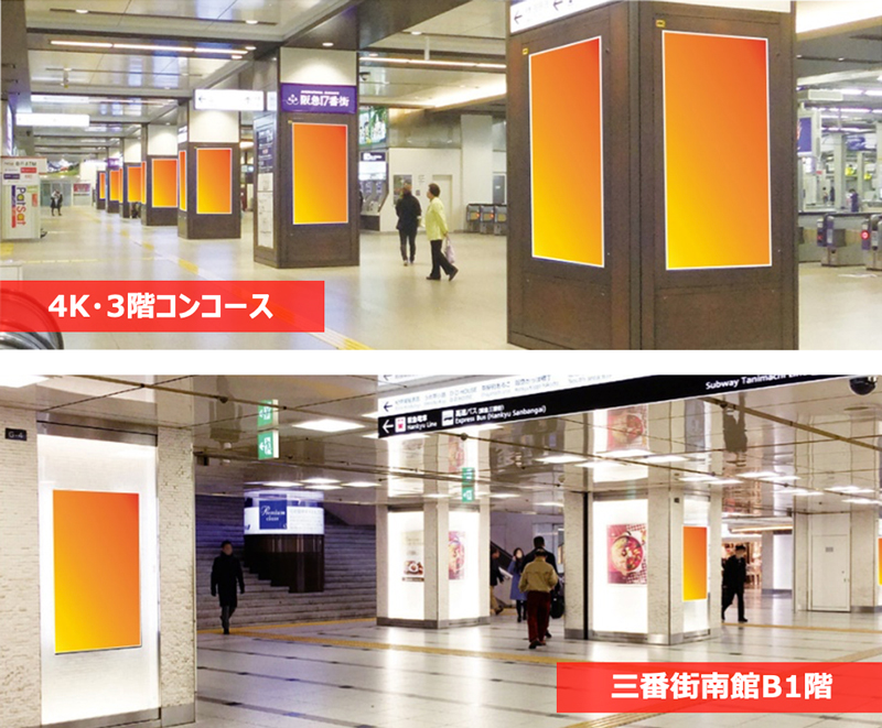 阪急梅田 縦型DSセット